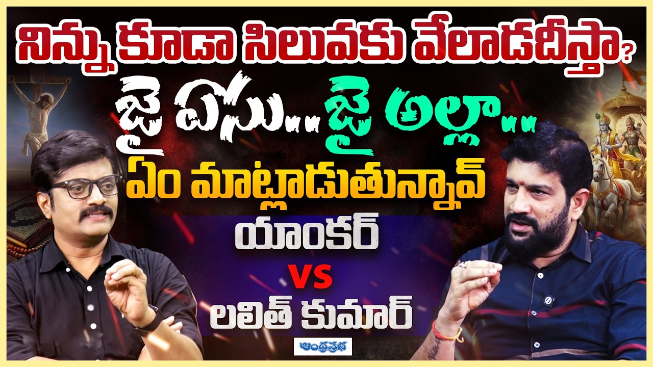 Hindu vs Christian : జై ఏసు.. జై అల్లా.. | Lalith Kumar Exclusive Interview | Andhraprabha News