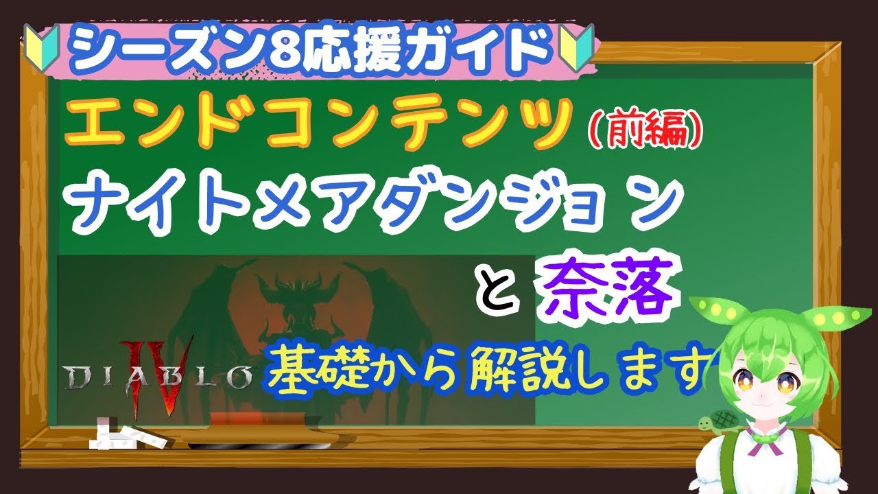 【ディアブロ4】エンドコンテンツ ナイトメアダンジョン と 奈落 基礎から解説します！（前編）応援ガイド【diablo4】