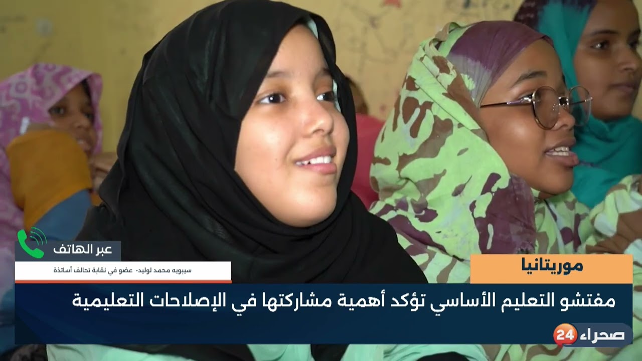 موريتانيا - مفتشو التعليم الأساسي تؤكد أهمية مشاركتها في الإصلاحات التعليمية