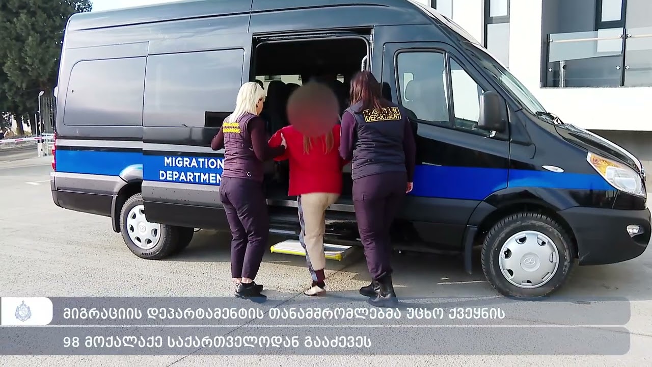 მიგრაციის დეპარტამენტის თანამშრომლებმა უცხო ქვეყნის 98 მოქალაქე საქართველოდან გააძევეს