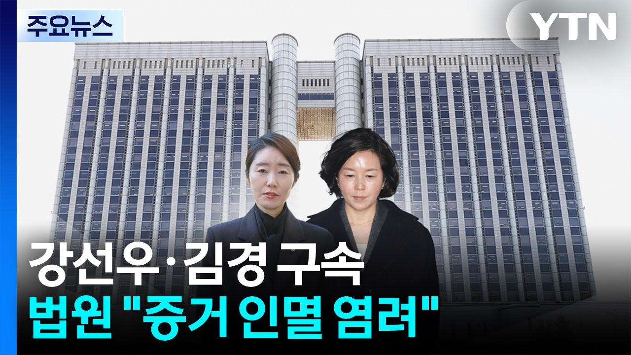 '공천헌금 1억' 강선우·김경 구속...