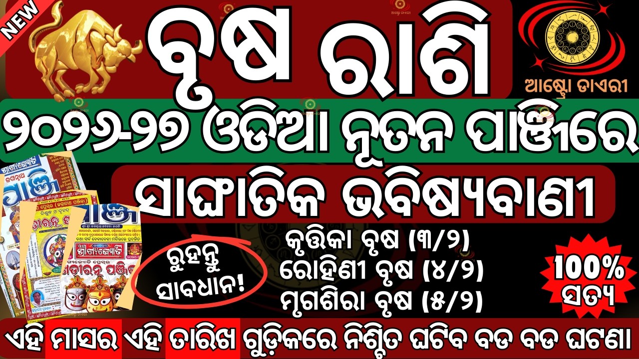 ସାଙ୍ଘାତିକ ଭବିଷ୍ୟବାଣୀ ବୃଷ ରାଶି ଓଡ଼ିଆ ନୂତନ ପାଞ୍ଜି ଅନୁସାରେ 2026 ରେ ଏହି ୬ ଟି ଘଟଣା ଆପଣଙ୍କ ସହିତ ନିଶ୍ଚିତ ଘଟ