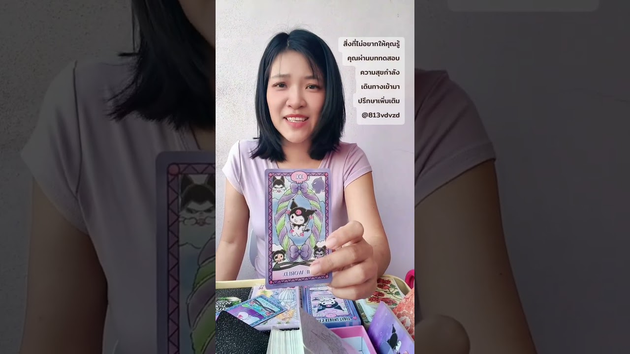 สิ่งที่ไพ่อยากให้คุณรู้