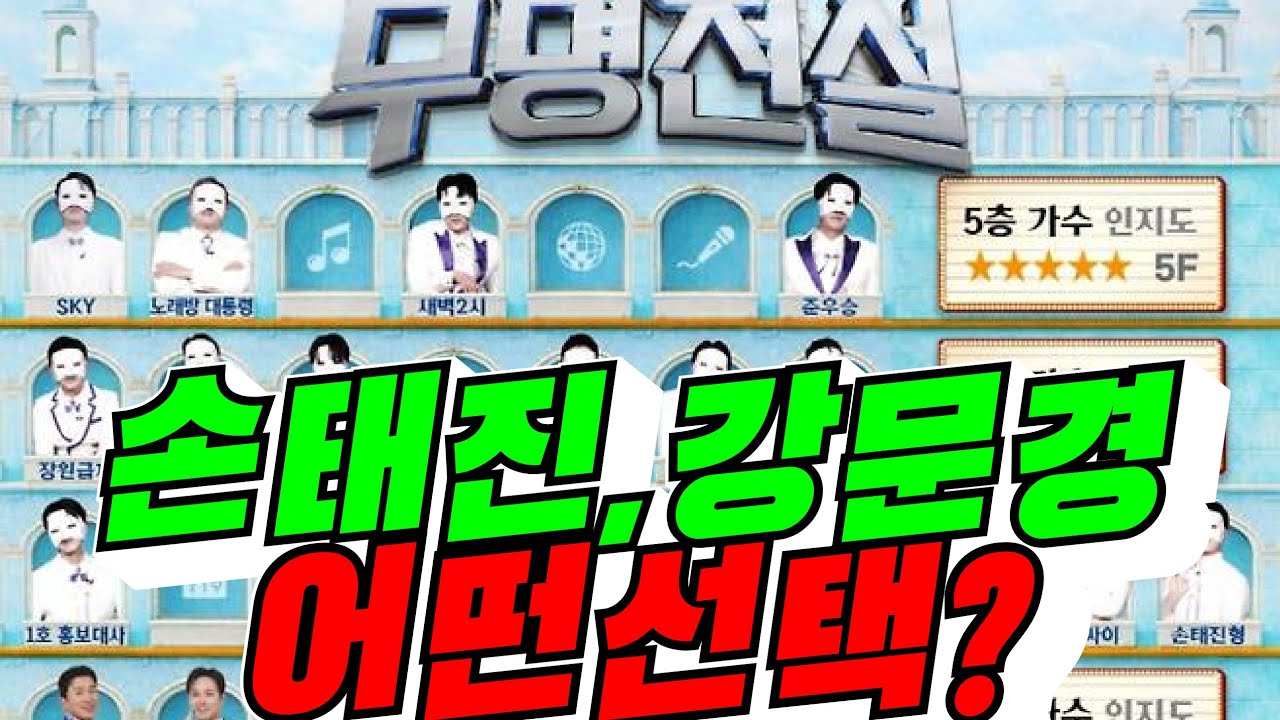[무명 전설] 손태진, 강문경 어떤 선택!?(배려사회 김용숙)