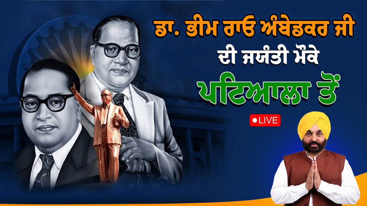 Dr. Bhimrao Ambedkar ਜੀ ਦੀ Jayanti ਮੌਕੇ ਸੂਬਾ ਪੱਧਰੀ ਸਮਾਗਮ ਦੌਰਾਨ Patiala ਤੋਂ LIVE | Bhagwant Mann