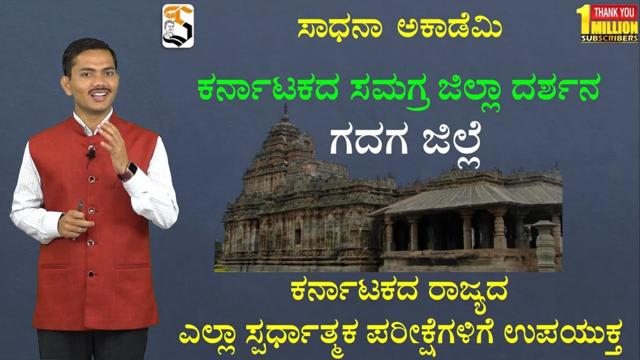 Karnataka Quick Glance | Gadag | Useful for All Exams | Maiboob Naikodi @SadhanaAcademy