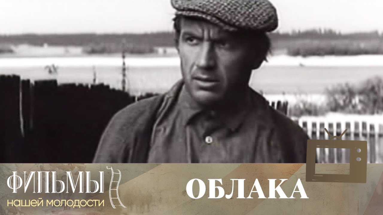 Облака (1973) Драма