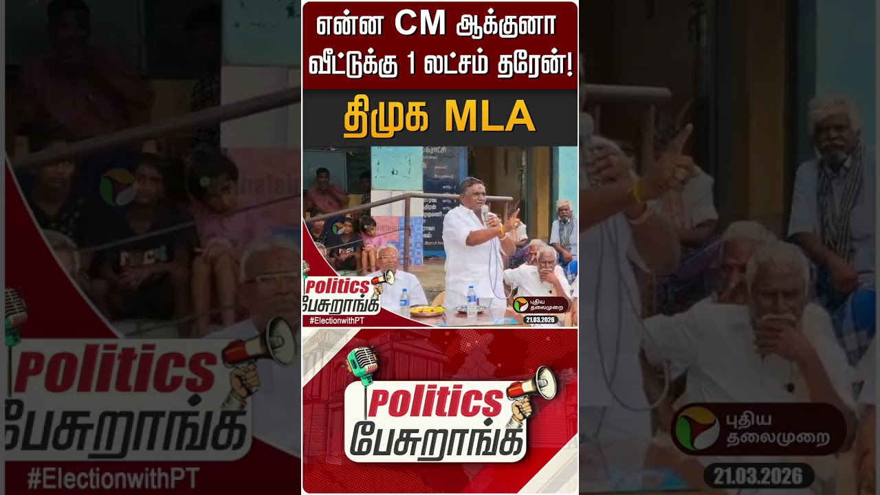 என்ன CM ஆக்குனா வீட்டுக்கு 1 லட்சம் தரேன்! திமுக MLA | Politics pesuranga | PTD