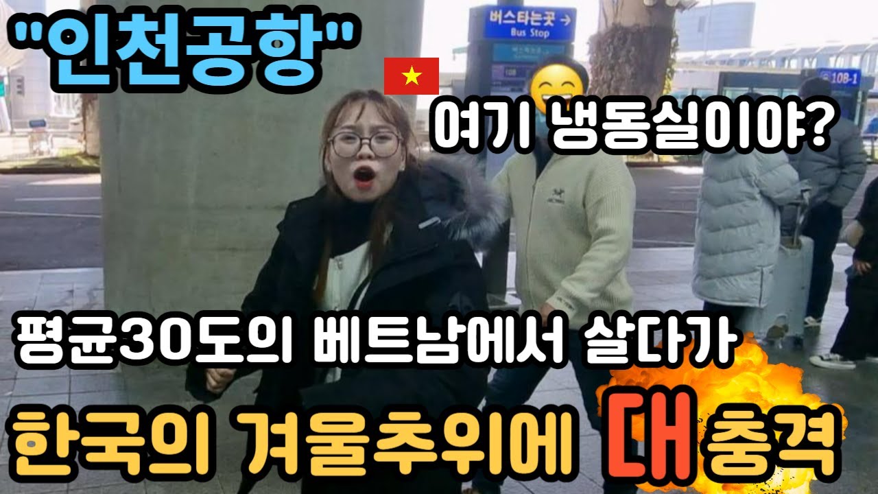 꿈에서나 보던 한국에 드디어 처음 오게된 97년생 베트남 그녀 (도착 직후 개놀람!!)