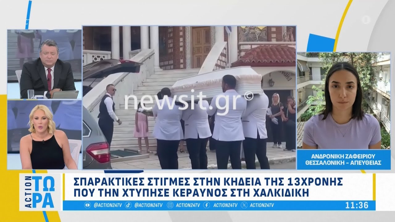 Σπαρακτικές στιγμές στη κηδεία της 13χρονης που τη χτύπησε κεραυνός στη Χαλκιδική | ACTION 24