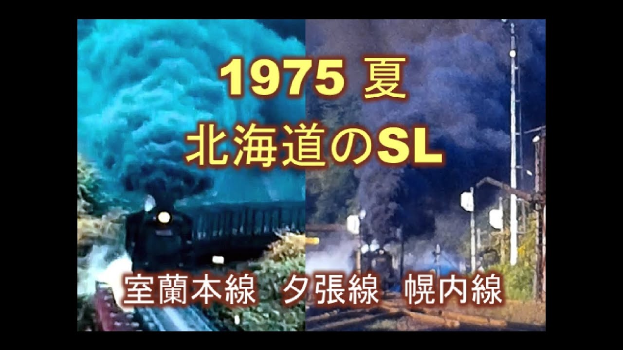 【1975夏 北海道のSL】室蘭本線・夕張線・幌内線【8ミリフィルムデジタル化 Vol.1】