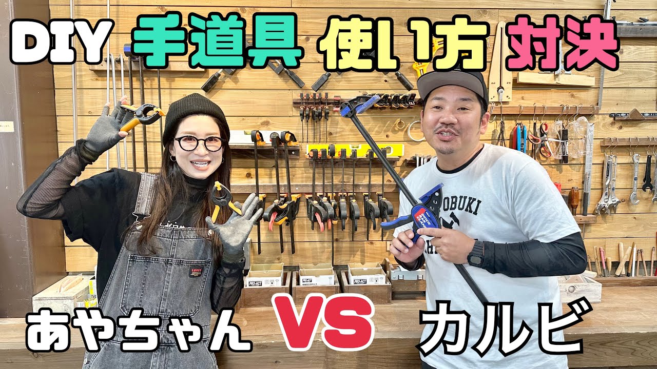 【DIY】【手道具】【道具使い方の対決】いろいろな道具の使い方！！カルビとあやちゃんが勝負してみました！！ためになる道具の紹介、説明！！笑いありの動画になりました！！みんなも使って試してみてね！！