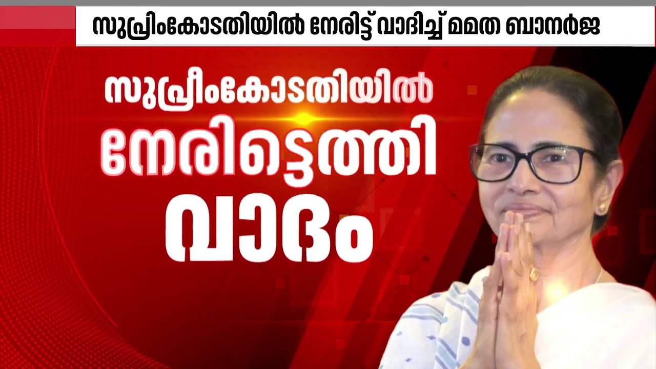 ബംഗാളിലെ എസ്ഐആറിനെതിരായ ഹർജിയിൽ സുപ്രീംകോടതിയിൽ നേരിട്ട് വാദിച്ച് മമതാ ബാനർജി | Delhi