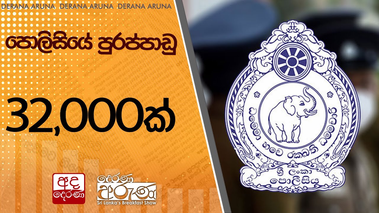 පොලිසියේ පුරප්පාඩු 32,000ක් | Ada Derana