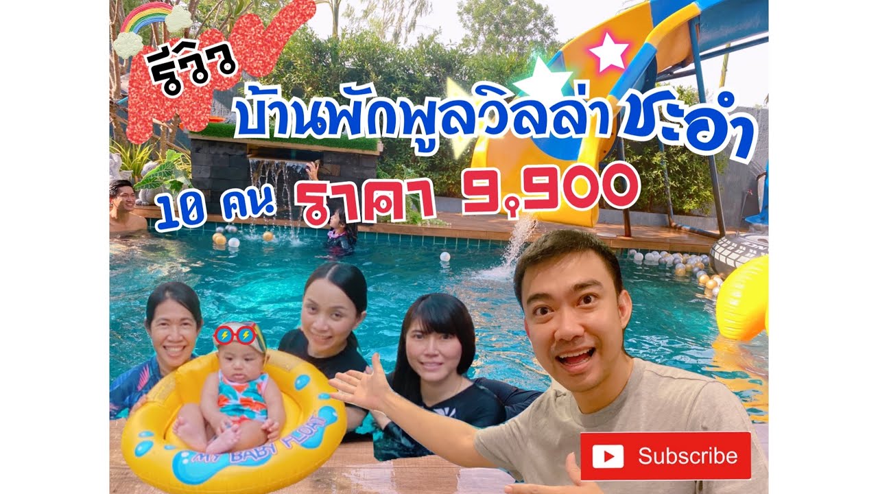 พาลูกเที่ยวพูลวิลล่าชะอำ 10 คน 9,900.-