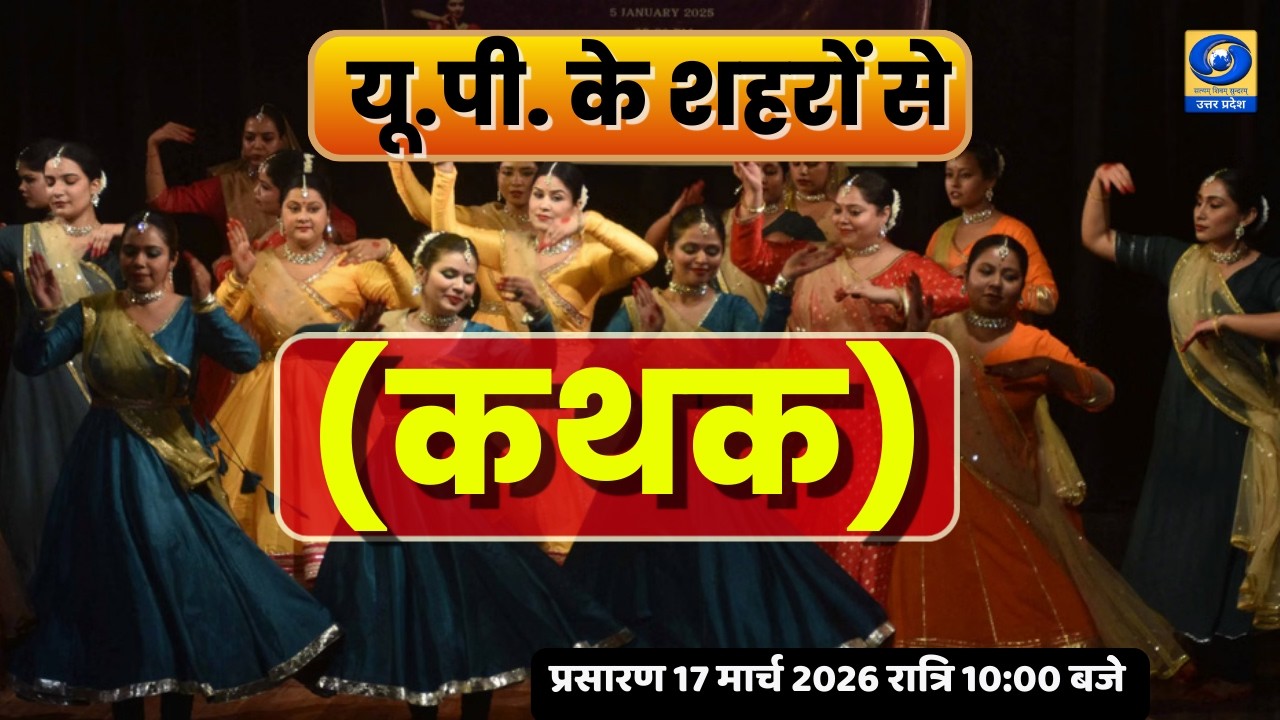 🔴(कथक) - यू.पी. के शहरों से (PGF प्रयागराज) | DDUP | 10:00 PM