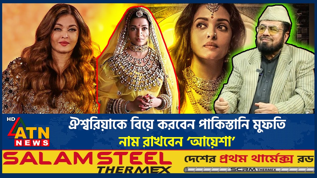 ঐশ্বরিয়াকে বিয়ে করবেন পাকিস্তানি মুফতি, নাম রাখবেন ‘আয়েশা’ | Aishwarya Rai | Mufti Kavi | ATN News