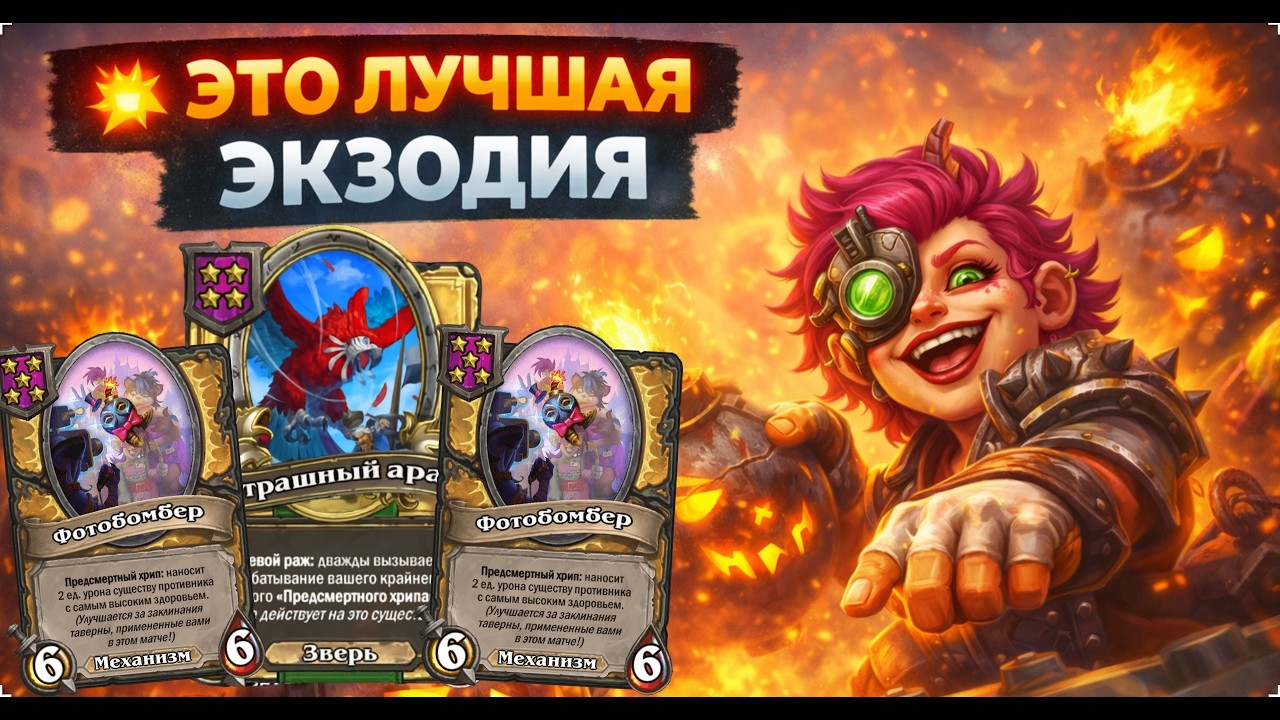 💥 ЭТО ЛУЧШАЯ ЭКЗОДИЯ | Hearthstone Поля Сражений