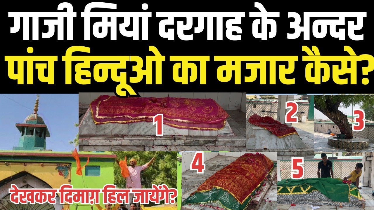 प्रयागराज गाजी मियां दरगाह के अन्दर ठाकुर पंडित पासवान का मजार कैसे? कैमरे में हुआ कैद gaz dargah