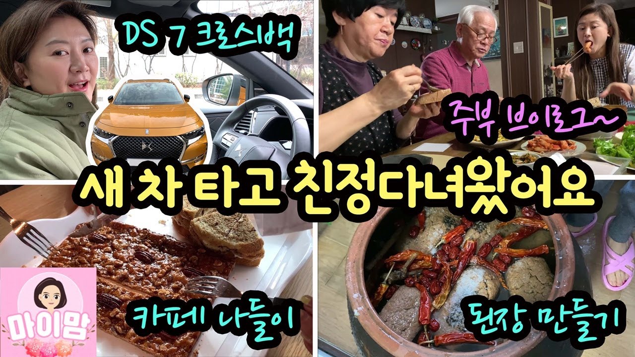 예쁜 새 차 타고 친정에 다녀왔어요  (feat. DS 7 크로스백)  ♡ 친정 엄마와 브런치, 예쁜 카페 나들이도 하고, 된장도 직접 만들었어요| 마이맘 TV