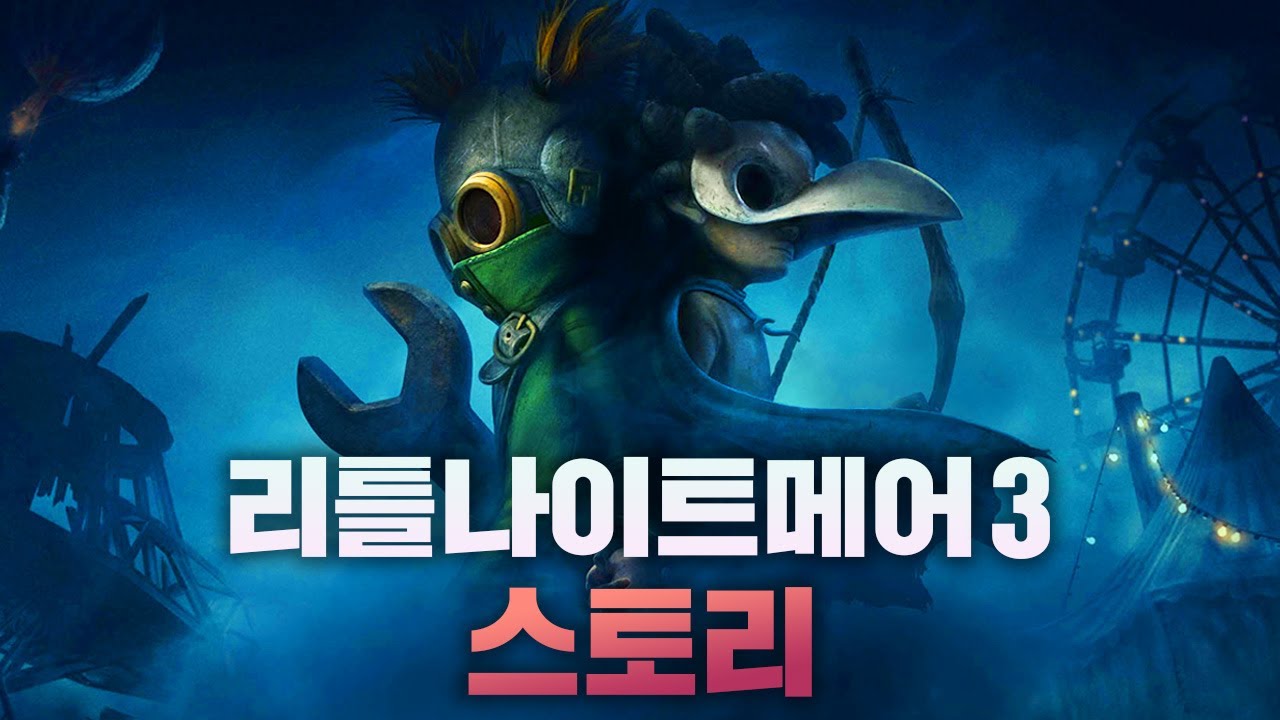 👁️잔혹한 악몽에서 탈출해야 하는 두 아이 - 리틀 나이트메어 3 스토리