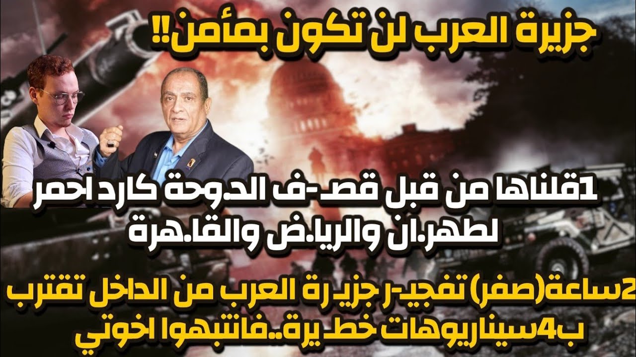 حلقة هامة جزيرة العرب-قضايا الساعة-د محمد عيسى داوود أ سيف الدين هاشم أ إسراء سيد