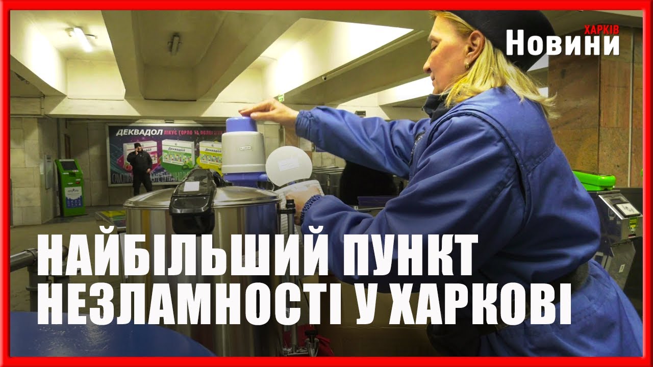 Пункти обігріву в метро: як Харків переживає морози