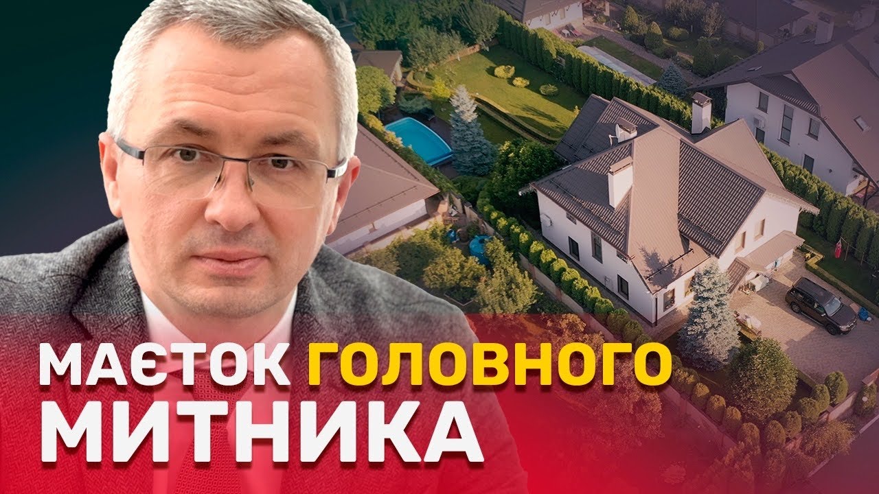Елітний ЖК та котедж, а в документах хрущоби? Що топ-митники не додають до декларацій? | СтопКор