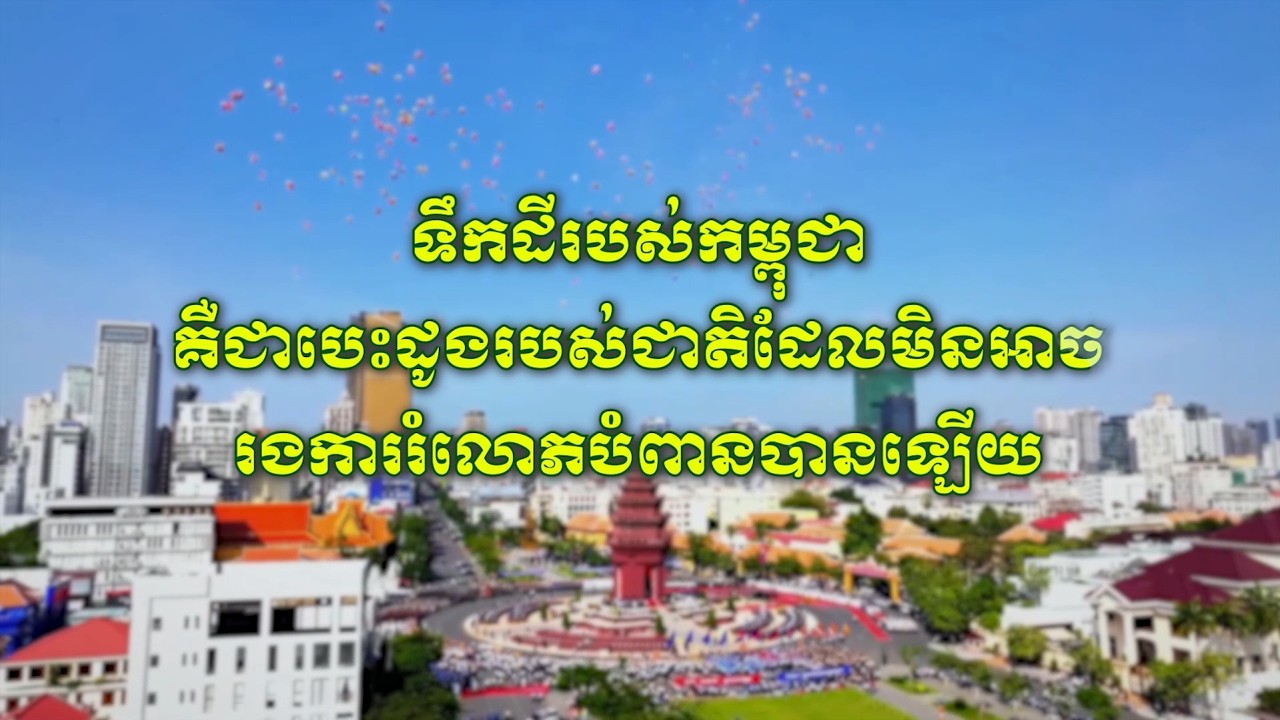«ទឹកដីរបស់​កម្ពុជា​គឺជាបេះ​ដូង​របស់​ជាតិ ដែលមិនអាចរងការរំលោភបំពានបានឡើយ»