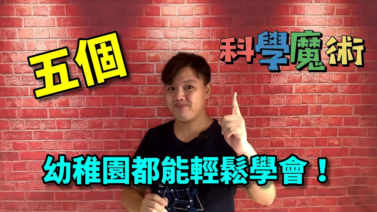 教學5個科學魔術！幼稚園都能學會！｜頑樂小俊｜宅在家也能完成的有趣魔術喔！