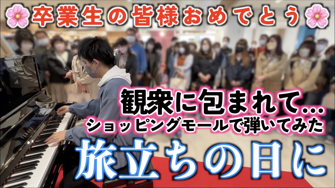 [ストリートピアノ]｢旅立ちの日に｣をオリジナルピアノver.で弾いてみた。[ロハル津田沼]