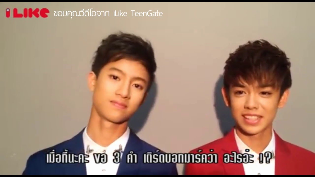 สัมภาษณ์ 2 หนุ่มเติร์ดมาร์ค สาวๆที่รู้ใจ สเปกคนที่ชอบ  iLike