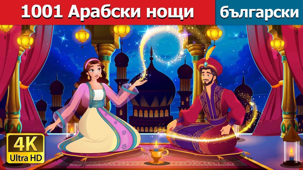 1001 Арабски нощи | 1001 Arabian Nights in Bulgarian | @BulgarianFairyTales