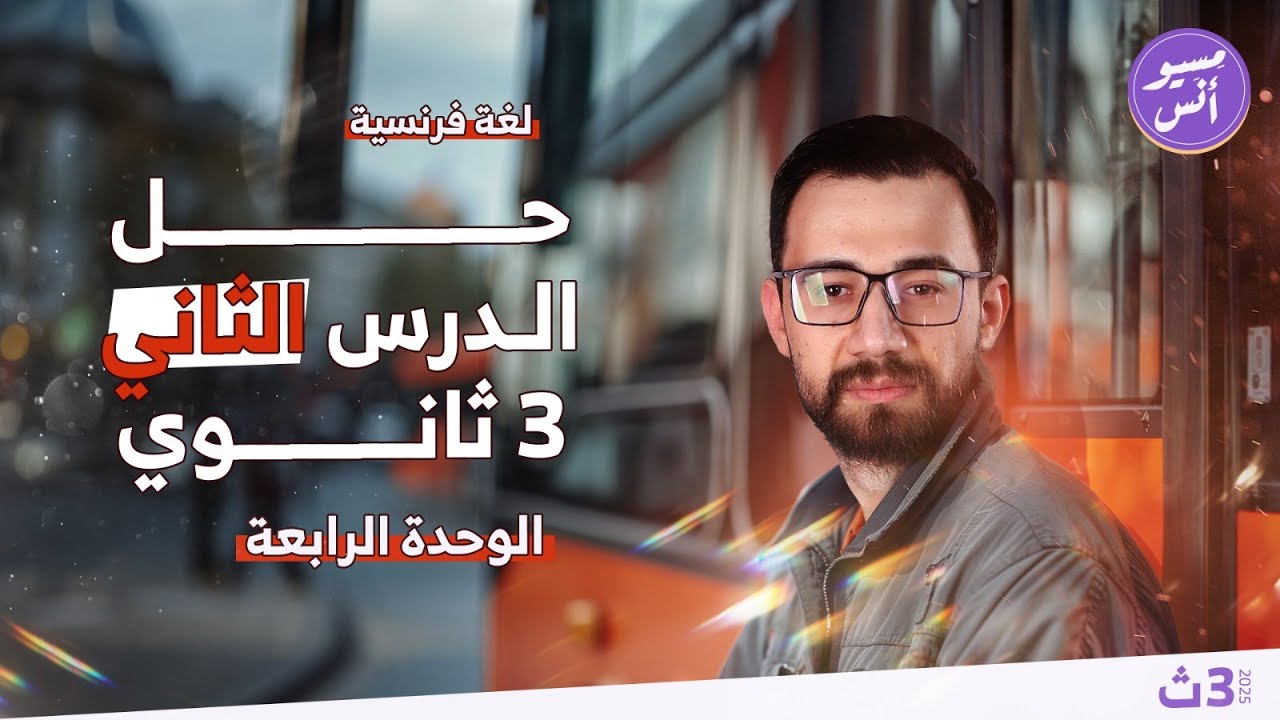 حل اسئلة الدرس الثاني | الوحدة الرابعة | ثالثة ثانوي | كتاب ميرسي | فرنساوي