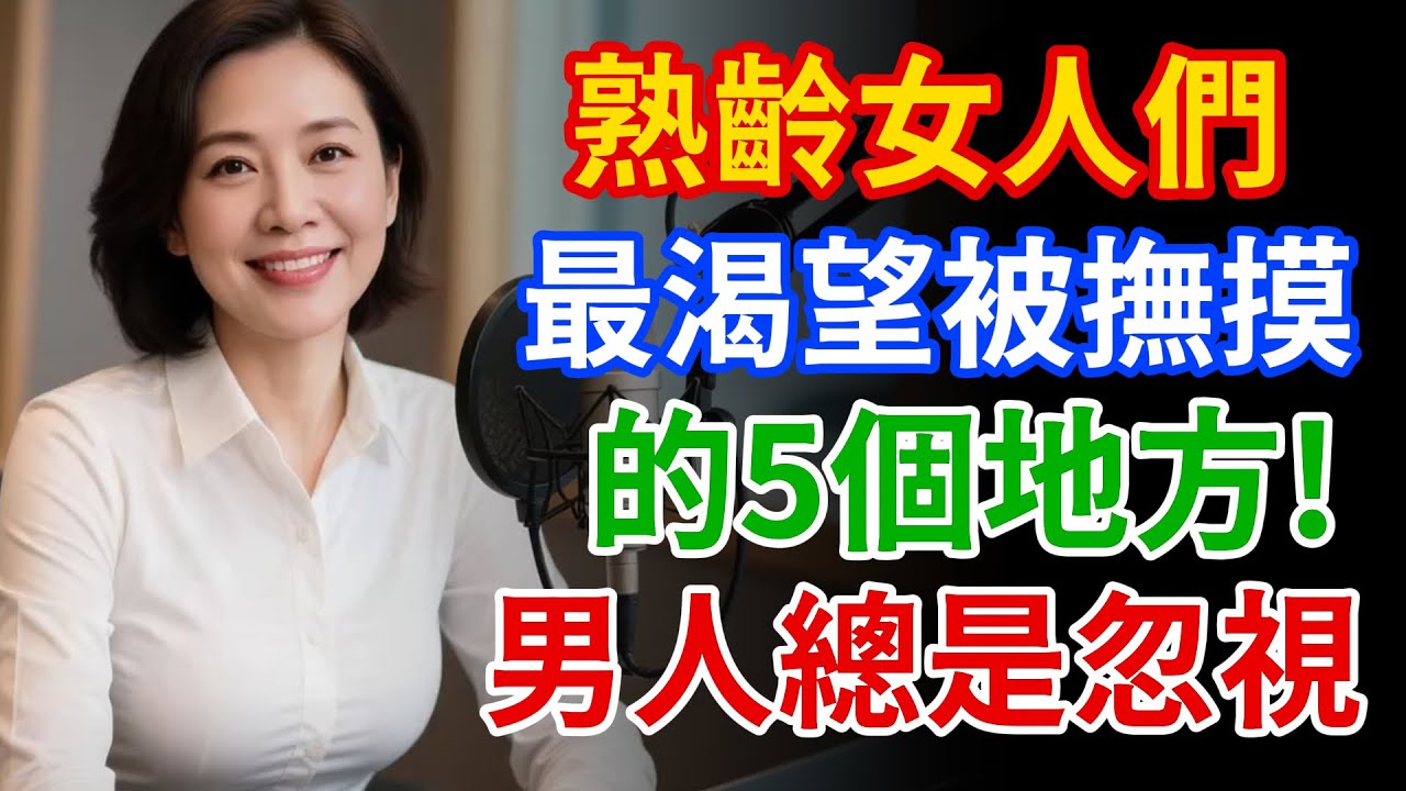 揭秘！60+熟齡女性最渴望被溫柔撫觸的5個地方：男人們從未察覺的夫妻親密奧秘！