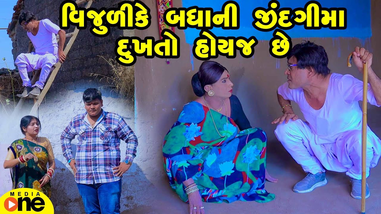 Vijulike Badhani jindagima Dukhto Hoyaj Chhe  | Gujarati Comedy | 2025 | Vijudi Na Comedy