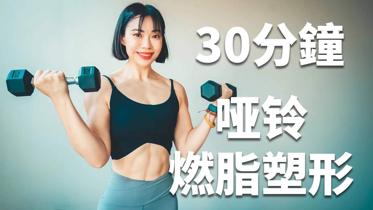 30mins啞鈴暴汗燃脂訓練，腰腹胸背全身塑形燃脂！【Jane Cheng】