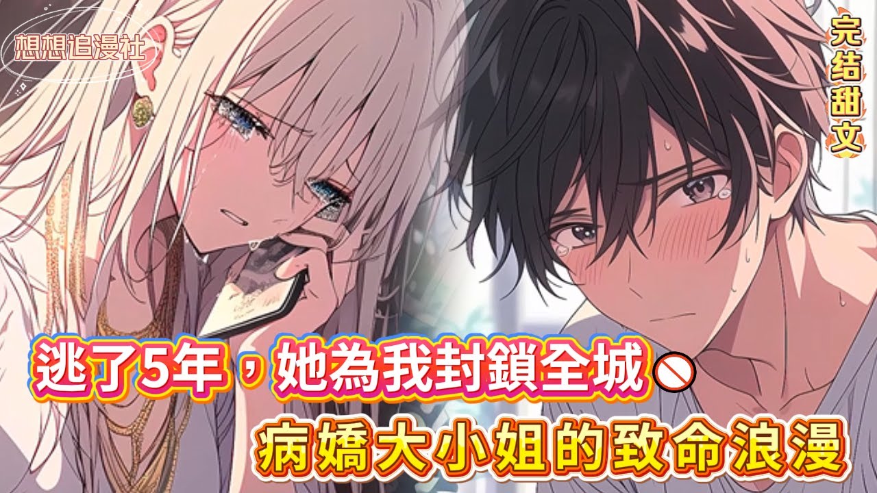 【全城通緝一個燒烤師傅】為躲病嬌大小姐我跑去烤串，新聞突然播報：全市封鎖🚫懸賞一億尋「白月光」！我手裡的肉串嚇掉了&hellip;#小說 #反轉 #懸疑 #愛情 &nbsp;#霸總 #病嬌 #逃亡 #都市 #追夫&nbsp;#豪門