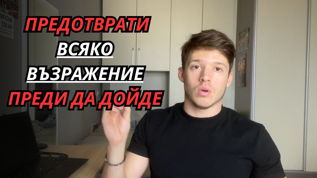 Дай ми 29 минути и ще те науча как да ПРЕДОТВРАТИШ ВСЯКО ВЪЗРАЖЕНИЕ