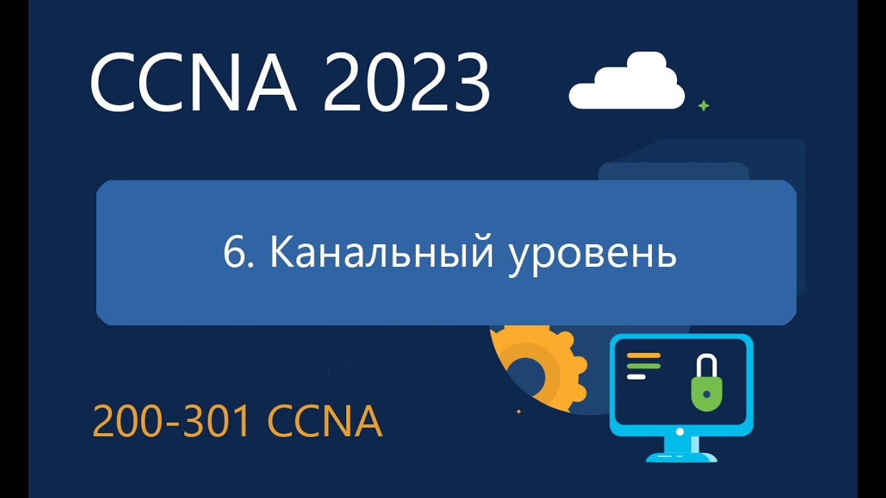 CCNA ITN 6.0 Канальный уровень