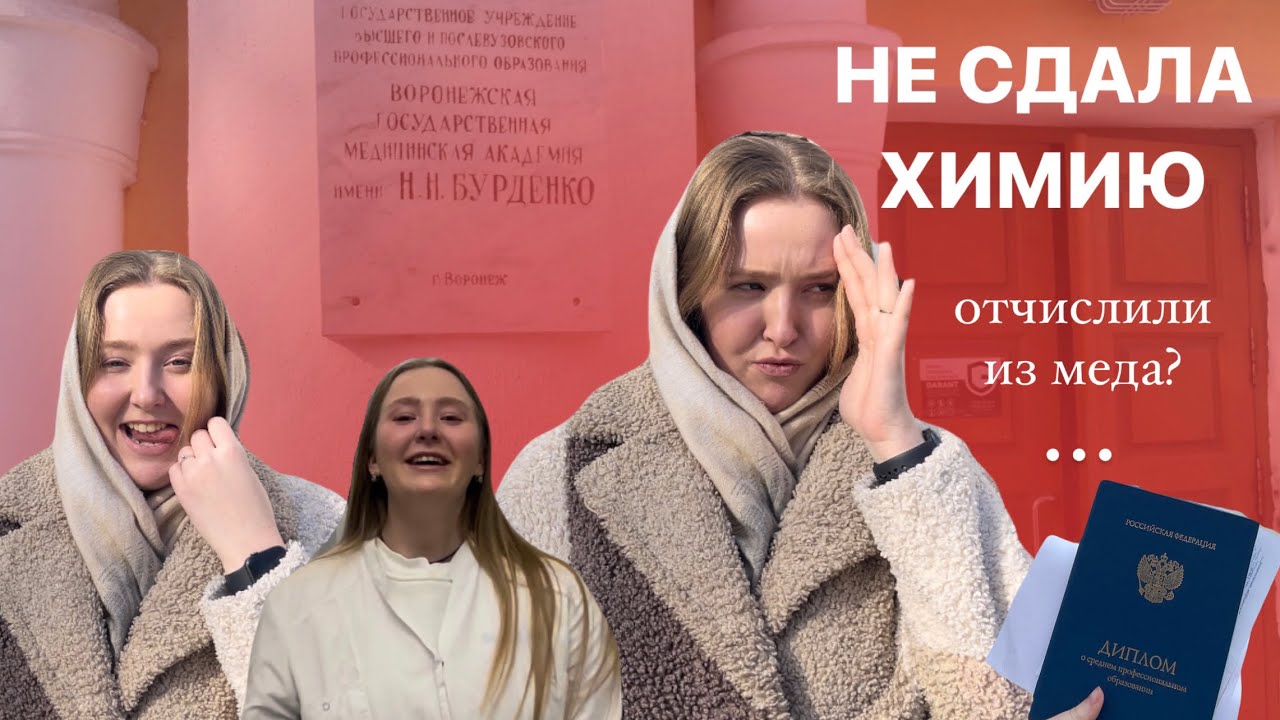НЕ СДАЛА ХИМИЮ | ОТЧИСЛИЛИ ИЗ МЕДА | МОЙ ПЛАН ДЕЙСТВИЙ | как проживала