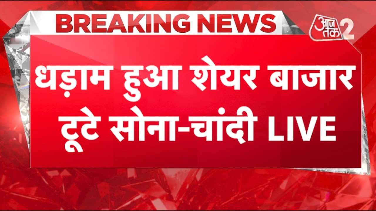 AAJTAK 2 LIVE | SHARE MARKET | धड़ाम हुआ बाजार, सोने-चांदी का बुरा हाल! | AT2 LIVE
