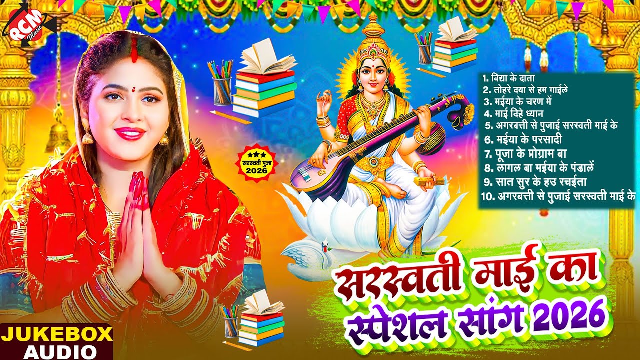 #audio | सरस्वती पूजा स्पेशल नॉनस्टॉप सांग्स 2026 | Nonstop #Saraswati Puja Song | #Awadhesh Premi
