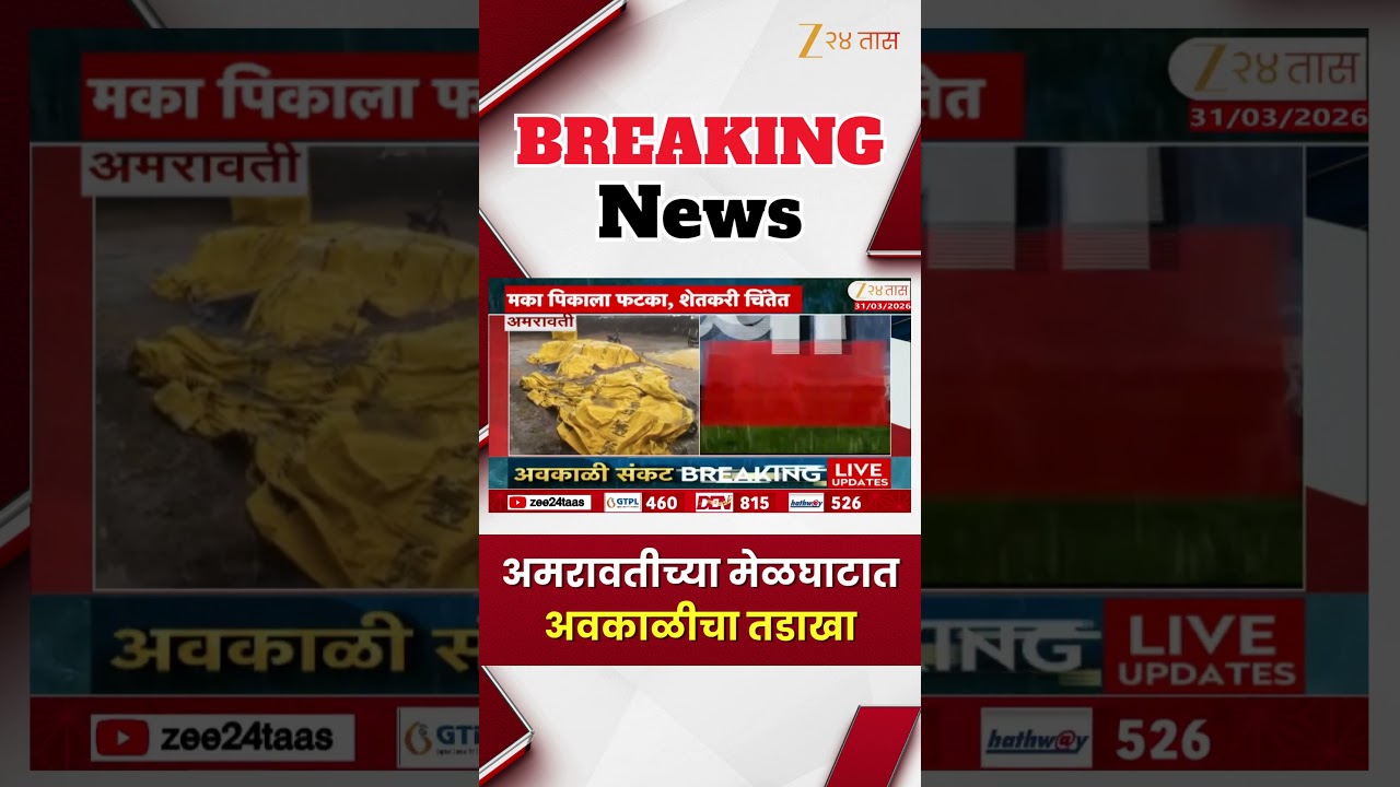 Amravati Unseasonal Rain | अमरावतीच्या मेळघाटात अवकाळीचा तडाखा | Zee24Taas