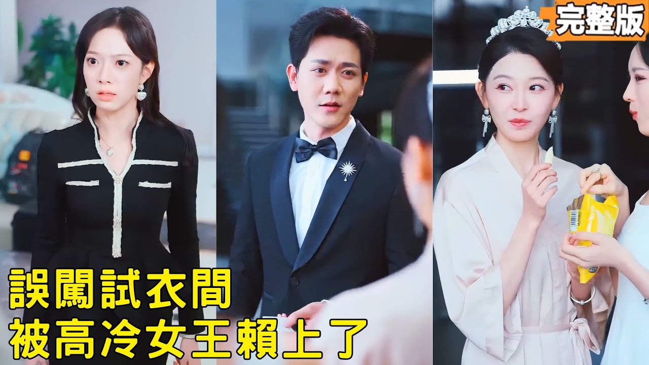 大婚白月光逃婚，他誤闖美女試衣間，轉身閃婚千億女總裁！衆人嘲軟他飯男，誰知馬甲接連掉落，他竟是坐擁九十億現金的無上王者，前妻一家破産流落街頭哭求複合，他卻一個眼神都不給！#260113sc