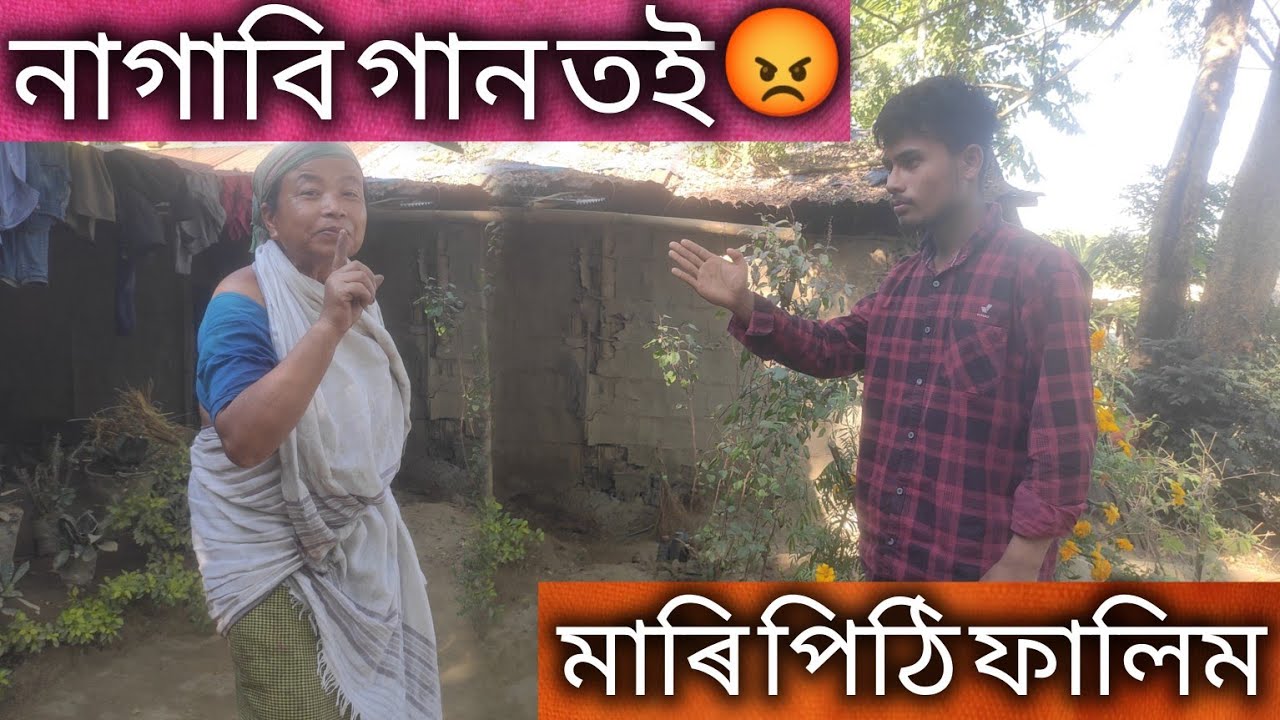 নাগাবি গান তই😡মাৰি পিঠি ফালিম