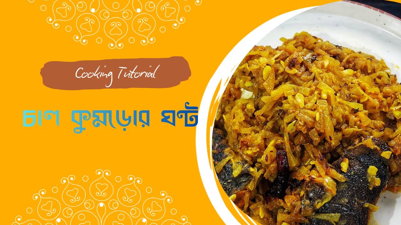 চাল কুমড়োর ঘন্ট | chal kumro ghonto | #trending #viral #cooking #recipe #video #viralvideo