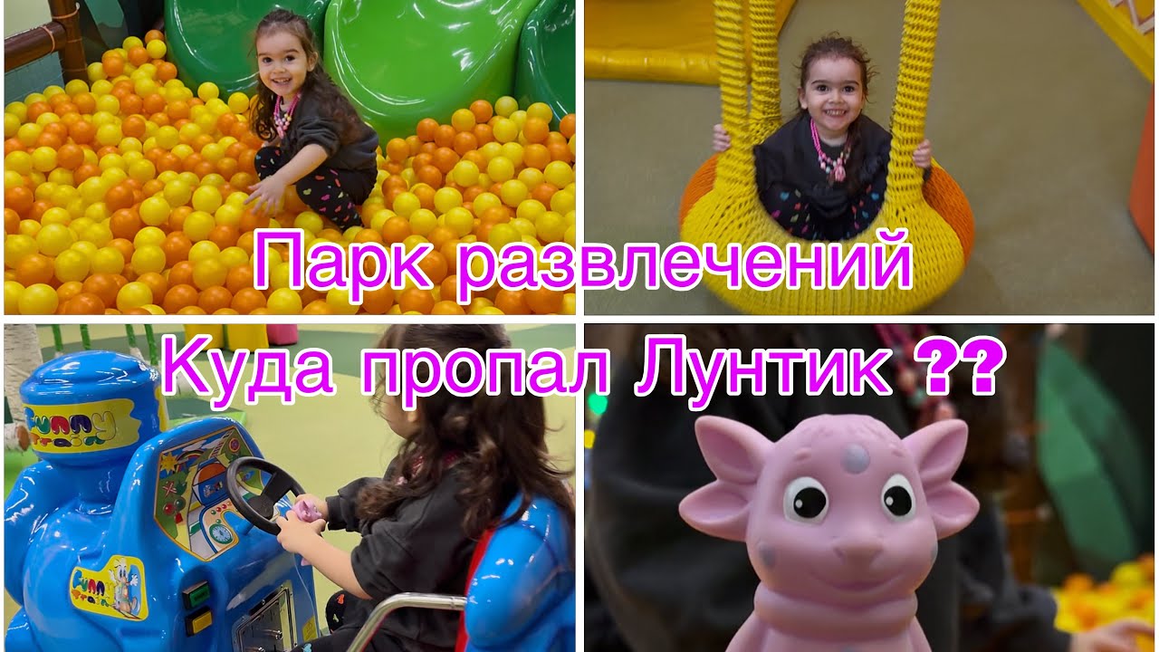Влог:Марьям играет в парке развлечений и ищет пропавшего Лунтика #развлечениядлядетей #игрыдлядетей 
