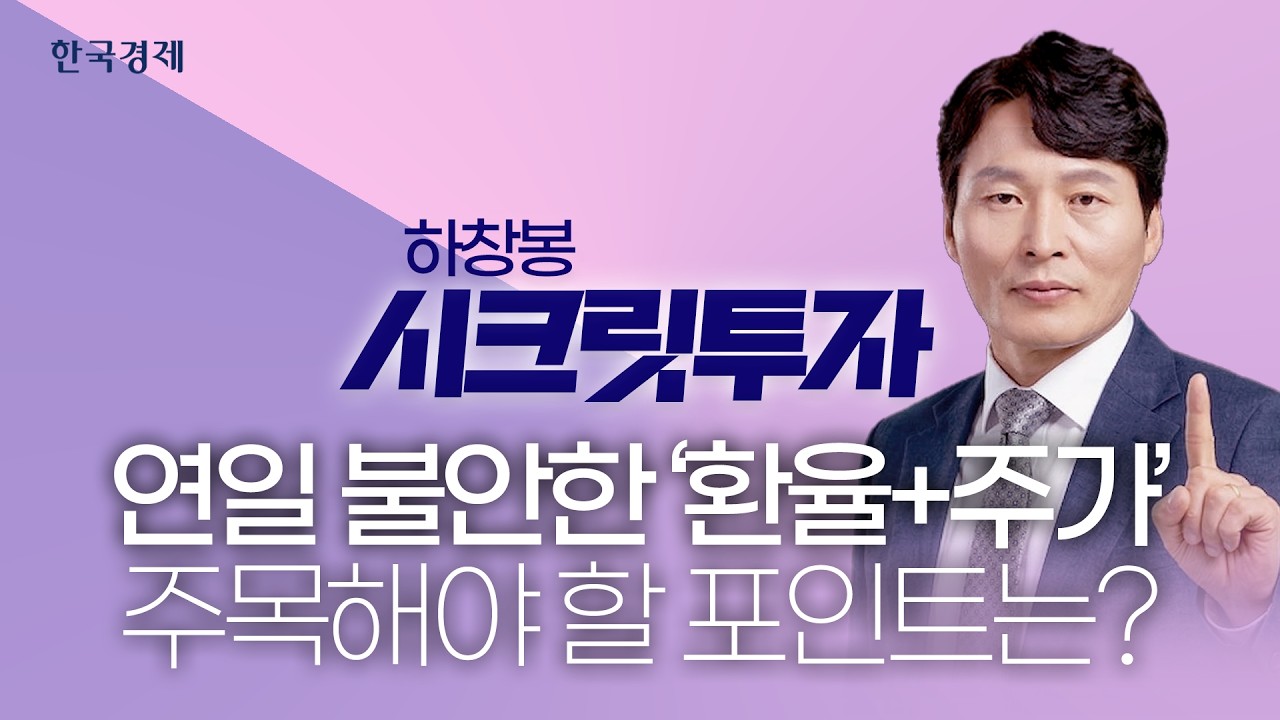 연일 불안정한 환율과 주가, 주목해야 할 투자 포인트는?ㅣ하창봉 - 시크릿 투자ㅣ3월 10일 방송분ㅣ#한국경제tv #이란 #미국이란 #트럼프