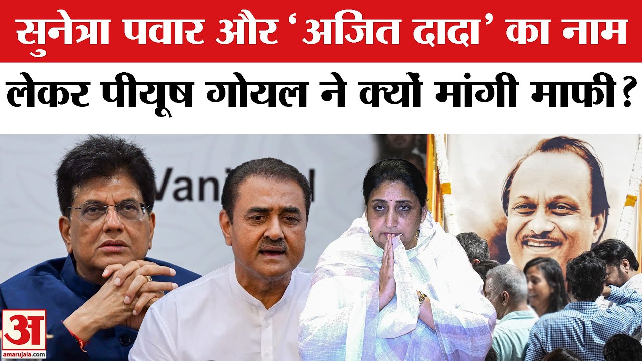 Sunetra Pawar के Maharashtra Deputy CM बनने के बाद Piyush Goyal ने Ajit का नाम लेकर क्यों मांगी माफी